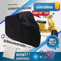 ผ้าคลุมมอเตอร์ไซค์ Vespa-S สีดำ รุ่นใหม่เนื้อผ้าหนา ผ้าคลุมรถมอตอร์ไซค์ Motorcycle Cover THICK-Black Color