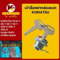 เบ้ากุญแจ ล็อคฝากล่องแบต โคมัตสุ KOMATSU PC25 30 40 45-7/200-6-7-8 เบ้าล็อคกล่องแบต ล็อคกล่องเครื่องมือ KMอะไหล่+ชุดซ่อม