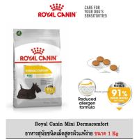 [ส่งฟรี]Royal canin Mini Dermacomfort 1kg อาหารสุนัข พันธุ์เล็กขนและผิวแพ้ง่าย