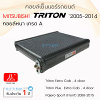 HBS คอยล์เย็น แอร์รถยนต์ Mitsubishi Triton 2005-2014 คอยล์เย็นแอร์ คอล์ยเย็นแอร์ ไทรตัน