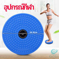 GotGo เครื่องมือออกกำลังกาย ลดน้ำหนัก ฝึกเอวเล็ก waist twist มีสินค้าพร้อมส่ง