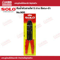 SOLO คีมย้ำหัวสายไฟ 5 ทาง คีมยํ้าหางปลา สีแดง-ดำ No.905  SOLO ของแท้100% ร้านเป็นตัวแทนจำหน่ายโดยตรง พร้อมส่ง ราคาถูกสุด!!!