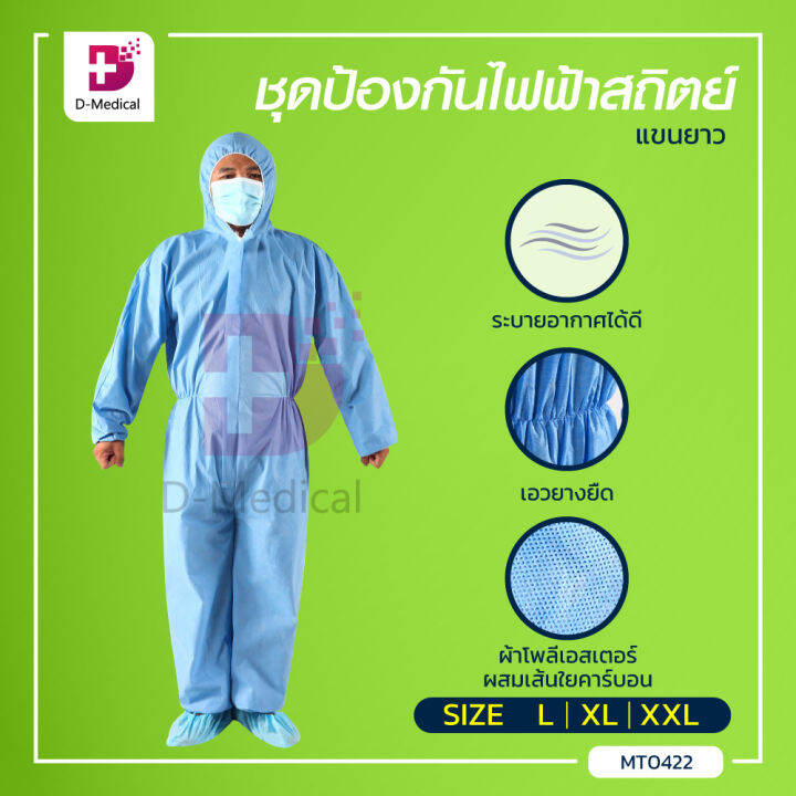 ชุดป้องกันไฟฟ้าสถิตย์แขนยาว-ผลิตจากผ้าโพลีเอสเตอร์-ระบายอากาศได้ดี-dmedical