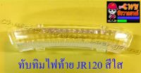 ทับทิมไฟท้าย JR120 สีใส (002873)