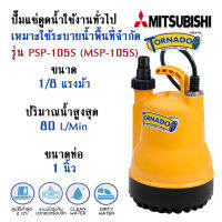 ปั้มแช่ MITSUBISHI รุ่น PSP-105S ใช้ไฟ 220V ระยะส่ง 7.8เมตร ปริมาณน้ำสูงสุด 80ลิตร/นาที