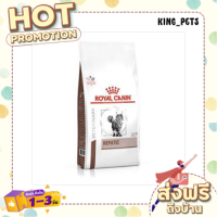 (ส่งทันที) Royal Canin Hepatic อาหารแมวโรคตับ  2 KG.