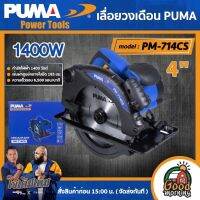 PUMA ?? เลื่อยวงเดือนไฟฟ้า 7 นิ้ว 1400W รุ่น PM-714CS เลื่อย เลื่อยวงเดือน เลื่อยไฟฟ้า เครื่องมือช่าง เครื่องมือ พูม่า ส่งฟรีเคอรี่