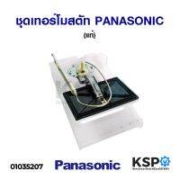 โปรดี ชุดเทอร์โมสตัทตู้เย็น ปากเป็ด DAMPER PANASONIC พานาโซนิค (แท้) อะไหล่ตู้เย็น ถูก++ ตู้เย็น อะไหล่ตู้เย็น อะไหล่ตู้แช่ อะไหล่ช่าง