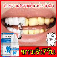 EELHOE เซรั่มฟอกฟันขาว10ml ทำความสะอาดช่องปาก Teeth Whitening กลิ่นปากเหม็น เหมาะสำหรับทุกคน ที่ฟอกฟันขาว ฟันเหลือง ขัดฟันขาว ฟันเหลือง คราบชา คร