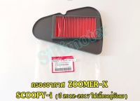 กรองอากาศ HONDA ZOOMER-X ไส้กรองอากาศซูเมอร์-X MOOVE, SCOOPY-i (ปี 2012-2017 ไฟเลี้ยวอยู่บังลม)