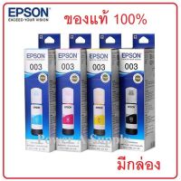 EPSON 003 Black/Cyan/Magenta/Yellow ครบ 4 สี (ดำ,ฟ้า,ชมพู,เหลือง)  หมึกเติมเอปสัน ของแท้ใหม่100%จากศูนย์ มีกล่อง