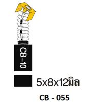 (M) ถ่าน CB-55 [35-00-055-081]งานหนัก.เทาแดงสว่านกระแทก3/4"