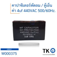 คาปาซิเตอร์ คาปาซิเตอร์ Capacitor คาปาซิเตอร์เครื่องซักผ้ามีเสา 4uf 440vac 50/60Hz. ใช้กับเครื่องซักผ้าและตู้เย็น