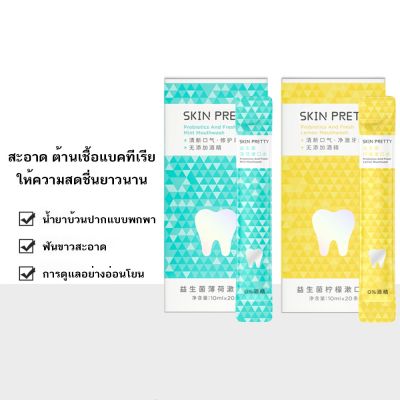 น้ำยาบ้วนปากแบบพกพา ทำความสะอาดช่องปาก ลมหายใจสดชื่น ดูแลช่องปาก สะดวก Remove bad breath น้ำยาบ้วนปากพกพา Mouthwash