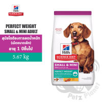 Hill’s Science Diet Adult Perfect Weight Small and Mini Adult ฮิลส์ เพอร์เฟค เวท สูตรสำหรับสุนัขพันธุ์เล็ก ขนาด12.5ปอนด์ (5.67กก.)