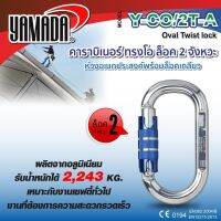 Yamadaglobal คาราบิเนอร์ ทรงโอ ล็อค 2 จังหวะ รุ่น Y-CO/2T-A YAMADA ผลิตจากอลูมิเนียม ช่องเปิดปิด เปิดได้ 15 mm. คุณภาพดีเยี่ยม