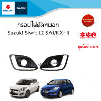 กรอบไฟตัดหมอกหน้า Suzuki Swift ตัว SAI/RX-ll ระหว่างปี 2012- 2017 (ราคาต่อชิ้น)