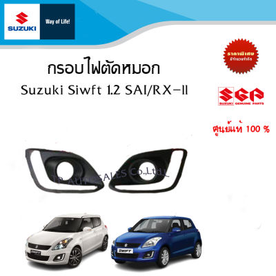 กรอบไฟตัดหมอกหน้า Suzuki Swift ตัว SAI/RX-ll ระหว่างปี 2012- 2017 (ราคาต่อชิ้น)