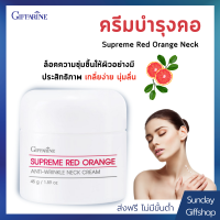 ครีมทาคอ ครีมบำรุงคอ เพิ่มความชุ่มชื้น ผิวกระจ่างใส Supreme Red Orange Anti-Wrinkle Neck Cream