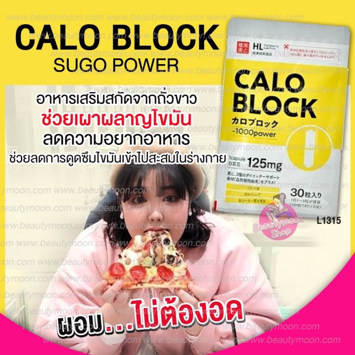 caloblock-sugo-power-อาหารเสริมสกัดจากถั่วขาวบล๊อกแป้งและน้ำตาล-เผาผลาญ-1-แคปซูลลดได้-1-000-แคลอรี่