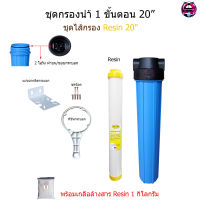 ชุดกรองน้ำ 1 ขั้นตอน 20 นิ้ว(2โอริง) + ไส้กรอง Resin กรองหินปูนในน้ำ