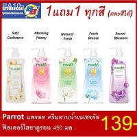 ?สินค้าขายดี? [ม่วง]ขาย ✹☬◊1แถม1(คละสีได้) PARROT แพรอทครีมอาบน้ำเนเชอรัลฟิลเลอร์ไฮยาลูรอน 450 มล.*2