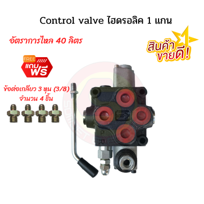 Control valve 1 แกน คอนโทรลวาล์วไฮดรอลิค1แกน คอนโทรลวาล์วแบบโยก คอนโทรลวาล์วรถไถ  คอนโทรลวาล์วรถไถดัดแปลง