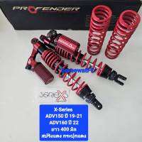 โช้คหลัง Profender ADV ADV150  ปี 19-21  ADV160 ปี 22 - ปัจจุบัน  ยาว 400 มิล ของแท้ ( 1 คู่) มีของแถม จำหน่ายจากร้าน SereewatFC