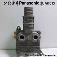 วาล์วน้ำคู่  รุ่นคอยาว ใช้กับเครื่องซักผ้า Panasonic วาล์วน้ำเข้าพานาโซนิค โซลินอยด์วาล์ว Solenoid valve อะไหล่เครื่องซักผ้า