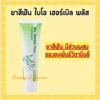 ยาสีฟัน ไบโอ เฮอร์เบิล พลัส ยาสีฟันกิฟฟารีน Bio Herbal Plus GIFFARINE ลดแบคทีเรียในช่องปาก สมุนไพร11ชนิด