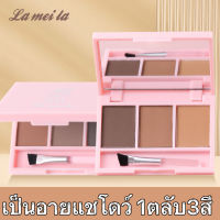 Eyebrow Powder แป้งฝุ่นเขียนคิ้ว 3in1 พร้อมแปรง กันน้ำ กันเหงื่อ ติดทนนานใช้ระบายสีคิ้ว เป็นอายแชโดว์ 1ตลับ3สีB5230