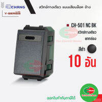 Chang สวิตช์ 1 ทาง ยกแพค แพคละ 10ตัว (รุ่นเสียบสาย) CH-501NC BK สีดำ สวิตซ์ทางเดียว ช้าง CHANG haielectricworks ไทยอิเล็คทริคเวิร์ค