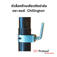 ตัวล็อกด้ามเคียว ล็อกด้ามเคียวตัดปาล์ม  ตรา จระเข้ Chillington  ขนาด 38 และ 43 มม. ตัวรัดด้ามเคียว