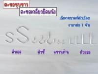 ตะขอตัว L ชุบขาว ตะขอตัวแอล ตะขอตัว C  ตะขอตัวซี ตะขอตัว S  ตะขอตัวเอส มีทุกขนาด ตะขอแขวนของ ตะขอยึดผนัง ที่แขวนของ ตะขอ DIY ตะขอเกลียว