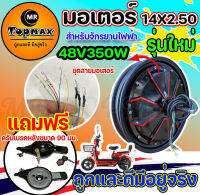 รุ่นใหม่ มอเตอร์จักรยานไฟฟ้า 48V350W / 14x2.50 นิ้ว มอเตอร์ 14 นิ้ว (มีหน่าร้าน) KNJKF-200