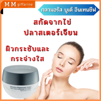 ริ้วรอย​ ผิวหย่อนคล้อย​ กิฟฟารีน กลามอรัส บูเต้ อินเทนซีฟ รีเจนเนอเรท ครีม​สูตรเข้มข้นพิเศษ ตึงกระชับได้รูป​ เนียนนุ่ม เปล่งปลั่ง