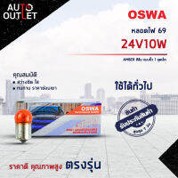 ?OSWA หลอดไฟ 69 24V10W AMBER แสงสีส้ม แบบขั้ว 1 จุดเล็ก จำนวน 1 กล่อง 10 ดวง?