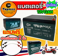 รุ่น TOPMAX แบตสีเขียว แบตเตอรี่(แห้ง) CHAOWEI 12v12AH 12v20AH เครื่องสำรองไฟ UPS ไฟฉุกเฉิน สกู๊ตเตอร์ จักรยานไฟฟ้า แถมฟรีสายเชื่อมแบต 2 ชิ้น