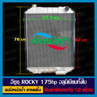 หม้อน้ำ ISUZU Rocky 175 แรง เกียร์ธรรมดา (MT) อลูมิเนียมทั้งใบ รังผึ้งหนา 56 มิล / สินค้ารับประกัน 12 เดือน