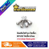 น๊อตยึดไฟท้าย+ไฟเลี้ยว W125i ไฟเลี้ยวบังลม ราคาต่อ 1 ชุด(น๊อต4+บูท4) แบรนด์ราชาน๊อต