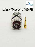 สั่งปุ๊บ ส่งปั๊บ? ปลั๊ก N-Type ใช้กับสาย 10D-FB แบบบัดกรี