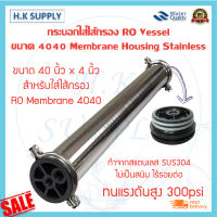 กระบอกไส้กรอง RO 4040 Vessel Membrane กระบอกเวสเซลล์ 4040 4"x40" Housing Stainless พร้อมอุปกรณ์ กระบอก VESSEL FRP FAST PURE 8040 SIDE PORT 300PSI ECO