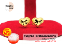 BungChai SHOP ต่างหูหัวใจทรงมนยิงทราย (เคลือบทองคำแท้96.5%) แถมฟรี!!ตลับใส่ทอง