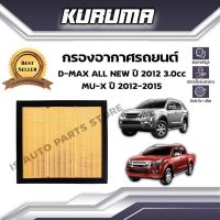 กรองอากาศ Isuzu รุ่น D-max All New  ,Mu-x อีซูซุ ดีแม็กซ์ ออนิว , มิว-เอ็กซ์ ปี 2012-2015  (กรองอากาศรถยนต์)