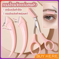 BUY HERE กรรไกรตัดแต่งขนคิ้ว เครื่องมือจัดแต่งหน้า เหมาะสำหรับมือใหม่ eyebrow razor