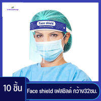 Face shield เฟสชิลด์ เฟสชิว หมวกกันละอองฝอย ป้องกันได้ครอบคลุมทั้งใบหน้า หน้ากว้าง32ซม มีหลายราคา ใช้งานได้จริง ใส่สบาย  ⚡️ลุ้นของแถม⚡️cokeshop