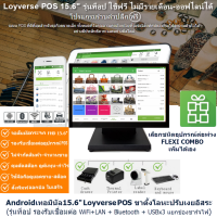 โปรโมชั่นพิเศษเครื่อง POS รุ่นท็อป 14" และ 10.5" เร็วทนทาน จอกระจกหนา สัมผัสไวลื่นไหล ระบบขาย Loyverse POS Android POS Terminal Top model RAM8G Octacore WiFi LAN USBx3  (ออกVAT)