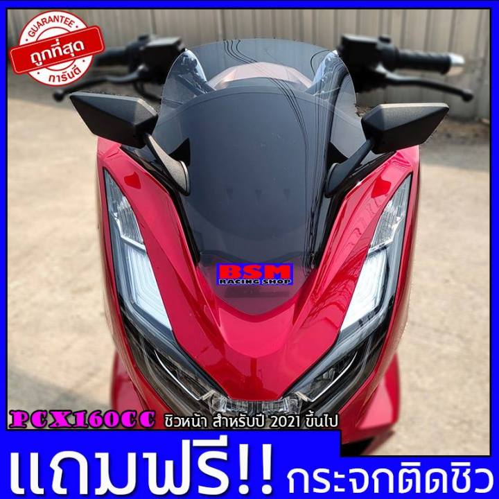 ชิวหน้าpcx160-สำหรับปี2021-23-แถมฟรีกระจกติดชิว-เจาะชิวพร้อมใส่-อย่างหนา-3-มิล-ชิวแต่งpcx-ชิวpcx2021-วัสดุเป็นอคิริค-อย่างดี-ของแต่งpcx160