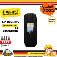 DUNLOP ยางรถยนต์  215/60R16  รุ่น SP Touring R1  ยางราคาถูก จำนวน 1 เส้น ยางใหม่ปี 2023  แถมฟรีจุ๊บลมยาง 1 ชิ้น