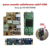 Sony รุ่น KD-65X7000E ชุดรวม เมนบอร์ด บอร์ดซัพพลาย บอร์ดT-CON?แถมฟรีลำโพงทีวี?‼️อะไหล่แท้ของถอด/มือสอง‼️